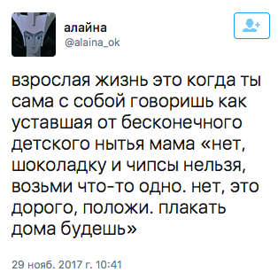 взрослая жизнь это когда ты сама с собой говоришь как уставшая от бесконечного детского нытья мама "нет, шоколадку и чипсы нельзя, возьми что—то одно. Нет, это дорого, положи. Плакать дома будешь"
