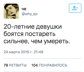 2О-летние девушки боятся постареть сильнее, чем умереть.