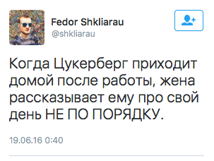 Когда Цукерберг приходит домой после работы, жена  рассказывает ему про свой день НЕ ПО ПОРЯДКУ.