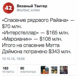 «Спасение рядового Райана» — $70 млн.  «Интерстеллар» — $165 млн. «Марсианин» — $108 млн. Итого на спасение Мэтта Дэймона потрачено $343 млн.
