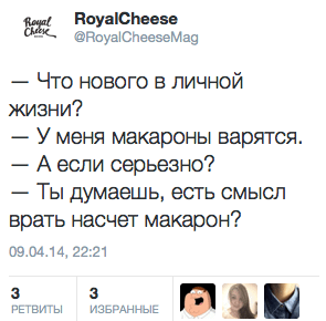  Что нового в личной жизни?  — У меня макароны варятся. — А если серьезно?  — Ты думаешь, есть смысл врать насчет макарон?