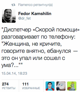 Диспетчер «Скорой помощи» разговаривает по телефону: "Женщина, не кричите, говорите внятно, ебанулся — это он упал или сошел с ума?..