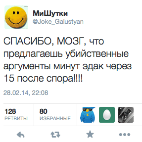 СПАСИБО, МОЗГ, что предлагаешь убийственные аргументы минут эдак через 15 после спора!!!!