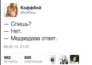 — Спишь? — Нет. — Медведева ответ.