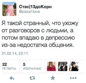 Я такой странный, что ухожу от разговоров с людьми, а потом впадаю в депрессию из-за недостатка общения.