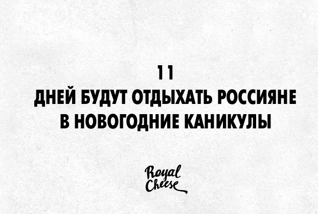 11 ДНЕЙ БУДУТ ОТДЫХАТЬ РОССИЯНЕ В НОВОГОДНИЕ КАНИКУЛЫ