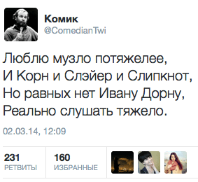 Люблю музло потяжелее,  И Керн и Слэйер и Слипкнот, Но равных нет Ивану Дорну, Реально слушать тяжело.