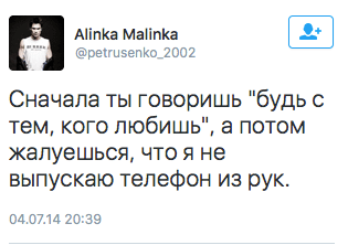 Сначала ты говоришь "будь с тем, кого любишь", а потом жалуешься, что я не выпускаю телефон из рук.
