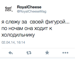 я слежу за своей фигурой... по ночам она ходит к холодильнику