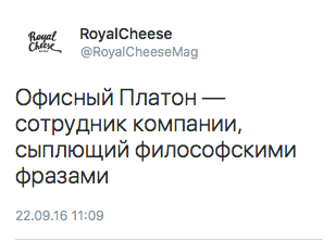 Офисный Платон — сотрудник компании, сыплющий философскими фразами