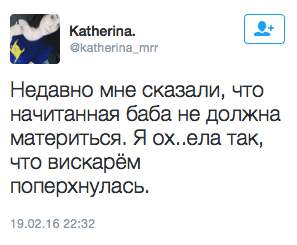 Недавно мне сказали, что начитанная баба не должна материться. Я ох..ела так,  что вискарём поперхнулась.