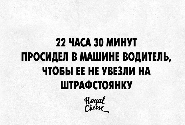 22 ЧАСА 30 МИНУТ ПРОСИдЕЛ В МАШИНЕ ВОДИТЕЛЬ, ЧТОБЫ ЕЕ НЕ УВЕЗЛИ НА ШТРАФСТОЯНКУ