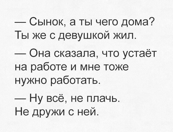 Сынок, а ты чего дома? Ты же с девушкой жил.