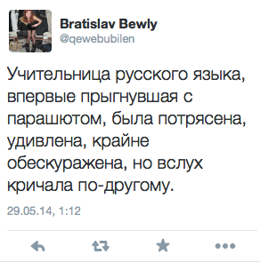 Учительница русского языка, впервые прыгнувшая с парашютом, была потрясена, удивлена‚ крайне обескуражена, но вслух кричала по-другому.