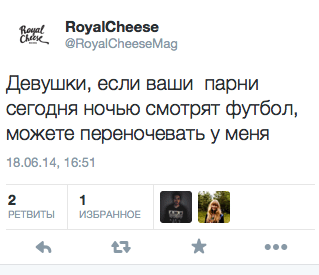 Девушки, если ваши парни сегодня ночью смотрят футбол, можете переночевать у меня