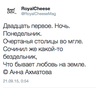 Двадцать первое. Ночь. Понедельник.  Очертанья столицы во мгле. Сочинил же какой-то бездельник,  Что бывает любовь на земле. © Анна Ахматова