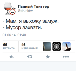 - Мам, я выхожу замуж. - Мусор захвати.