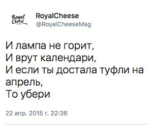 И лампа не горит, И врут календари, И если ты достала туфли на апрель, То убери