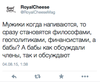 Мужики когда напиваются, то сразу становятся философами, геополитиками, финансистами, а бабы? А бабы как обсуждали члены, так и обсуждают