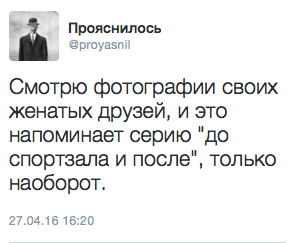 Смотрю фотографии своих женатых друзей, и это напоминает серию "до спортзала и после", только наоборот.