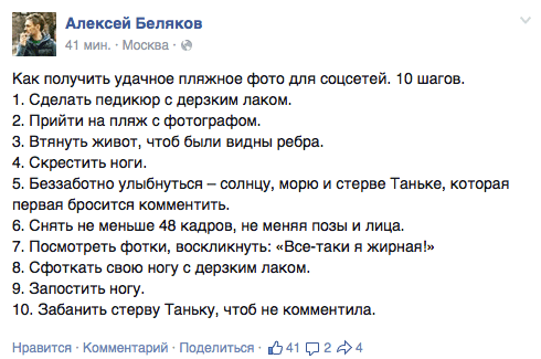 Как получить удачное пляжное фото для соцсетей. 10 шагов. 1. Сделать педикюр с дерзким лаком.  2. Прийти на пляж с фотографом.  3. Втянуть живот, чтоб были видны ребра.  4. Скрестить ноги.  5. Беззаботно улыбнуться — солнцу, морю и стерве Таньке, которая первая бросится комментить.  6. Снять не меньше 48 кадров. не меняя позы и лица.  7. Посмотреть фотки, воскликнуть: «Все-таки я жирная!»  8. Сфоткать свою ногу с дерзким лаком.  9. Запостить ногу.  10. Забанить стерву Таньку. чтоб не комментила.