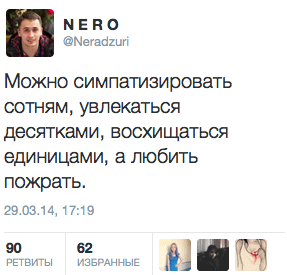 Можно симпатизировать сотням, увлекаться десятками, восхищаться единицами, а любить пожрать.