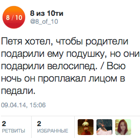 Петя хотел, чтобы родители подарили ему подушку, но они подарили велосипед. Всю ночь он проплакал лицом в педали.