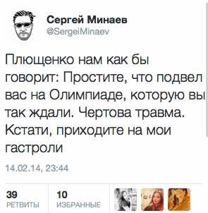 Плющенко нам как бы говорит: Простите, что подвел вас на Олимпиаде, которую вы так ждали. Чертова травма. Кстати, приходите на мои гастроли