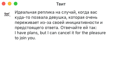Идеальная реплика на случай, когда вас куда-то позвала девушка, которая очень переживает из-за своей инициативности и предстоящего ответа. Отвечайте ей так: I have plans, but i can cancel it for the pleasure to join you.