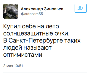 Купил себе на лето солнцезащитные очки.  В Санкт-Петербурге таких людей называют оптимистами