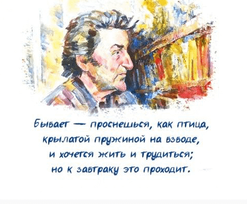 Бывает - проснешься, как птица, Крылатой пружиной на взводе, и хочется жить и трудиться; но к завтраку это проходит.