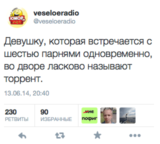 Девушку, которая встречается с шестью парнями одновременно, во дворе ласково называют торрент.