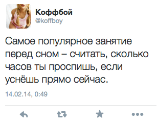 Самое популярное занятие перед сном — считать, сколько часов ты проспишь, если уснешь прямо сейчас.