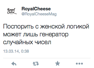 Поспорить с женской логикой может лишь генератор случайных чисел