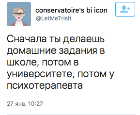 Сначала ты делаешь домашние задания в школе, потом в университете, потом у психотерапевта