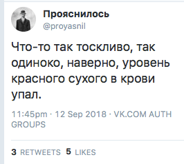 Что-то так тоскливо, так одиноко‚ наверно, уровень красного сухого в крови упал.