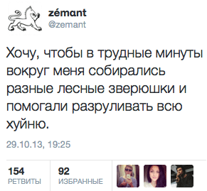 Хочу, чтобы в трудные минуты вокруг меня собирались разные лесные зверюшки и помогали разруливать всю хуйню.