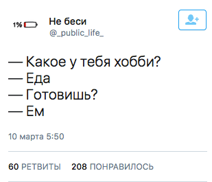 — Какое у тебя хобби? — Еда  — Готовишь?  — Ем