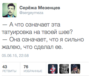 — А что означает эта татуировка на твоей шее?  — Она означает, что я сильно жалею, что сделал ее.